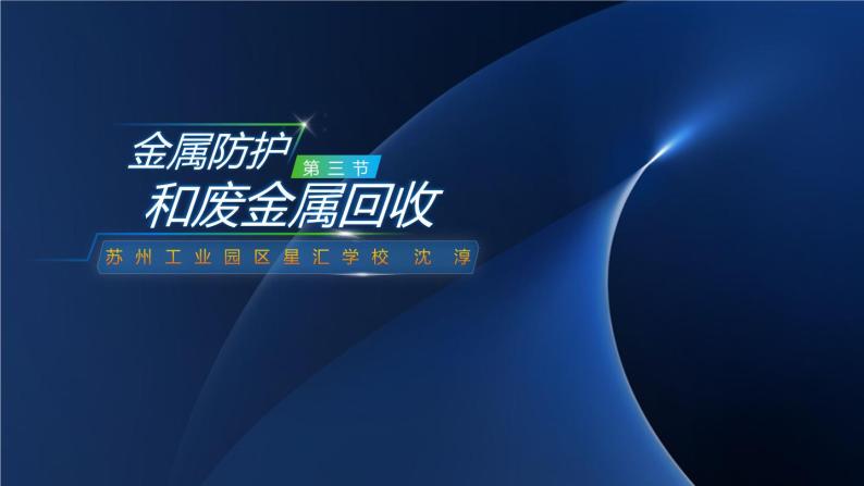 5.3 金属防护和废金属回收-九年级化学上册同步公开课精美课件（沪教版）01