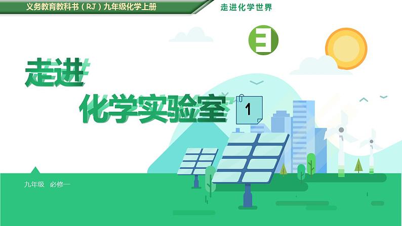 第一单元 课题3 走进化学实验室(第一课时)课件—2022-2023学年九年级化学人教版上册第1页
