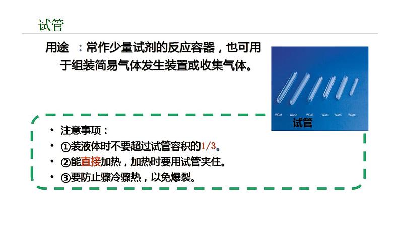 第一单元 课题3 走进化学实验室(第一课时)课件—2022-2023学年九年级化学人教版上册第5页