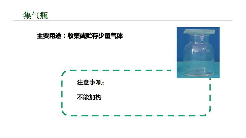 第一单元 课题3 走进化学实验室(第一课时)课件—2022-2023学年九年级化学人教版上册第8页