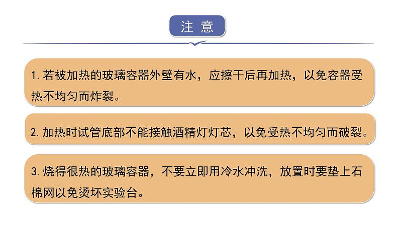 第2课时 物质的加热 仪器的连接与洗涤第8页