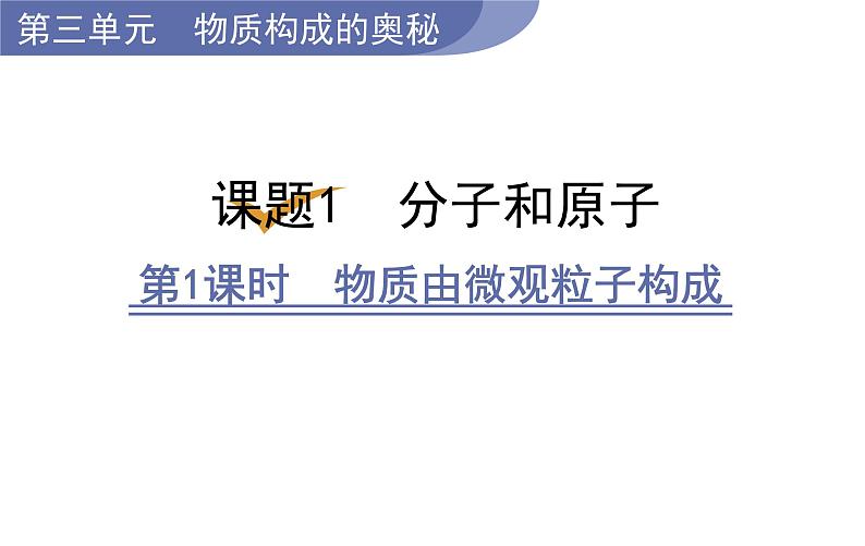 第1课时 物质由微观粒子构成第1页