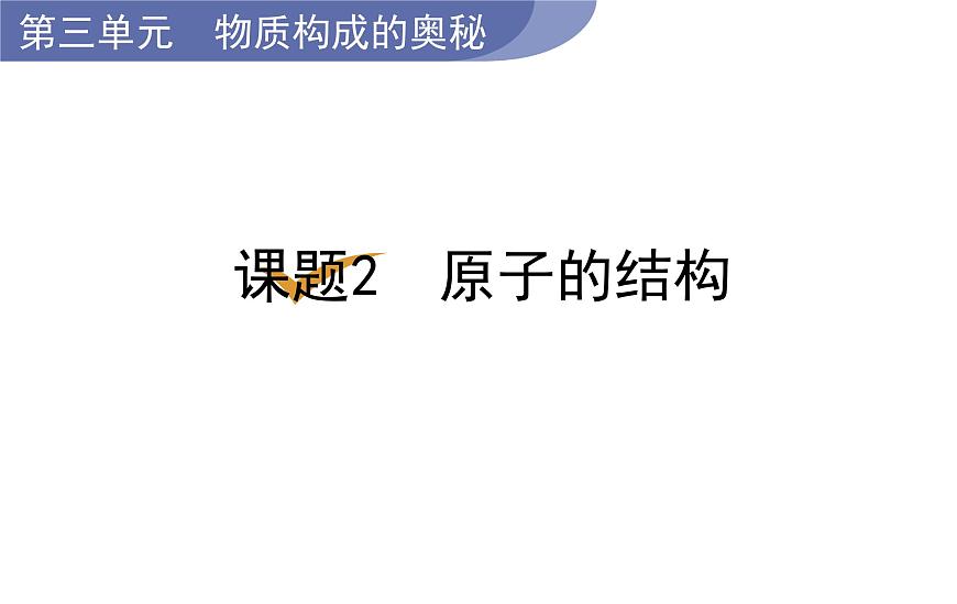 課題2  原子的結(jié)構(gòu)第1頁
