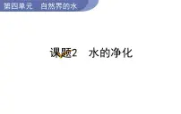 初中化学人教版九年级上册课题2 水的净化课文课件ppt