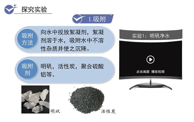 课题2 水的净化第6页