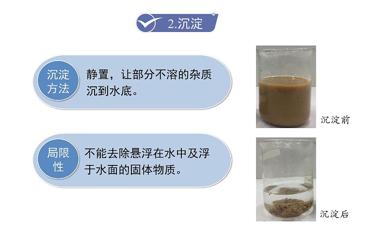 课题2 水的净化第8页