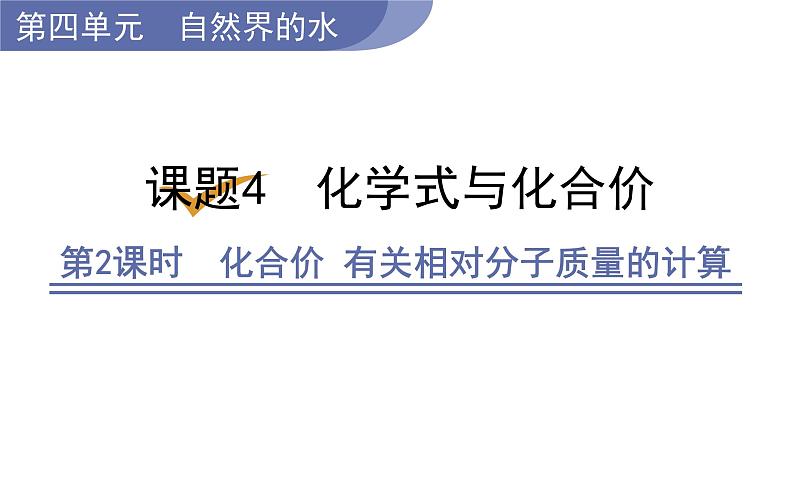 第2课时 化合价 有关相对分子质量的计算第1页