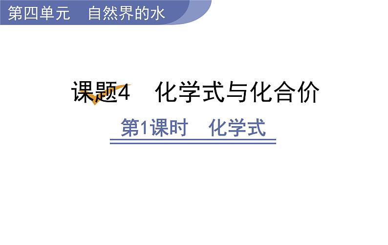 第1课时 化学式第1页