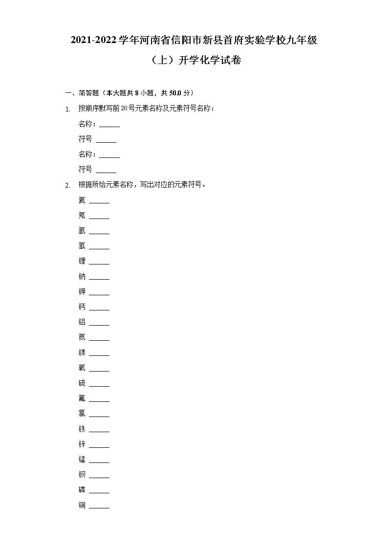 河南省信阳市新县首府实验学校2021-2022学年九年级上学期开学化学试卷(Word版含答案)01