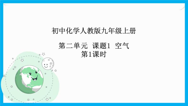 2.1《空气》（1）课件+教案+学案+作业01