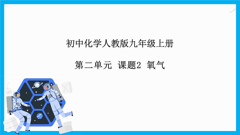 2.2《氧气》课件+教案+练习+学案01