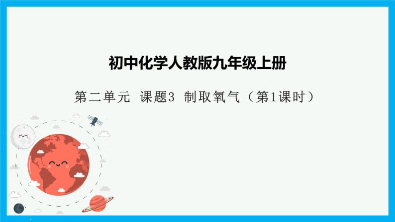 2.3《制取氧气》（1）课件+教案+学案+作业01