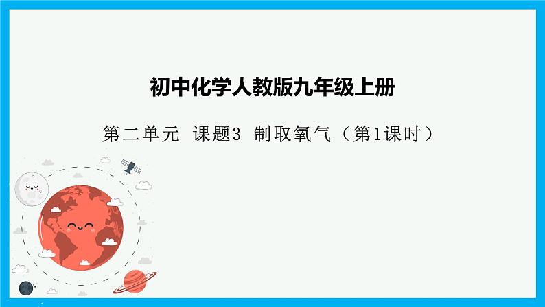 2.3《制取氧气》(1)课件+教案+练习+学案01