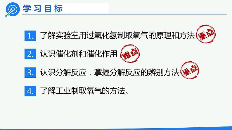 2.3《制取氧气》(2)课件+教案+练习+学案02