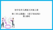 人教版九年级上册第三单元 物质构成的奥秘课题2 原子的结构精品作业ppt课件