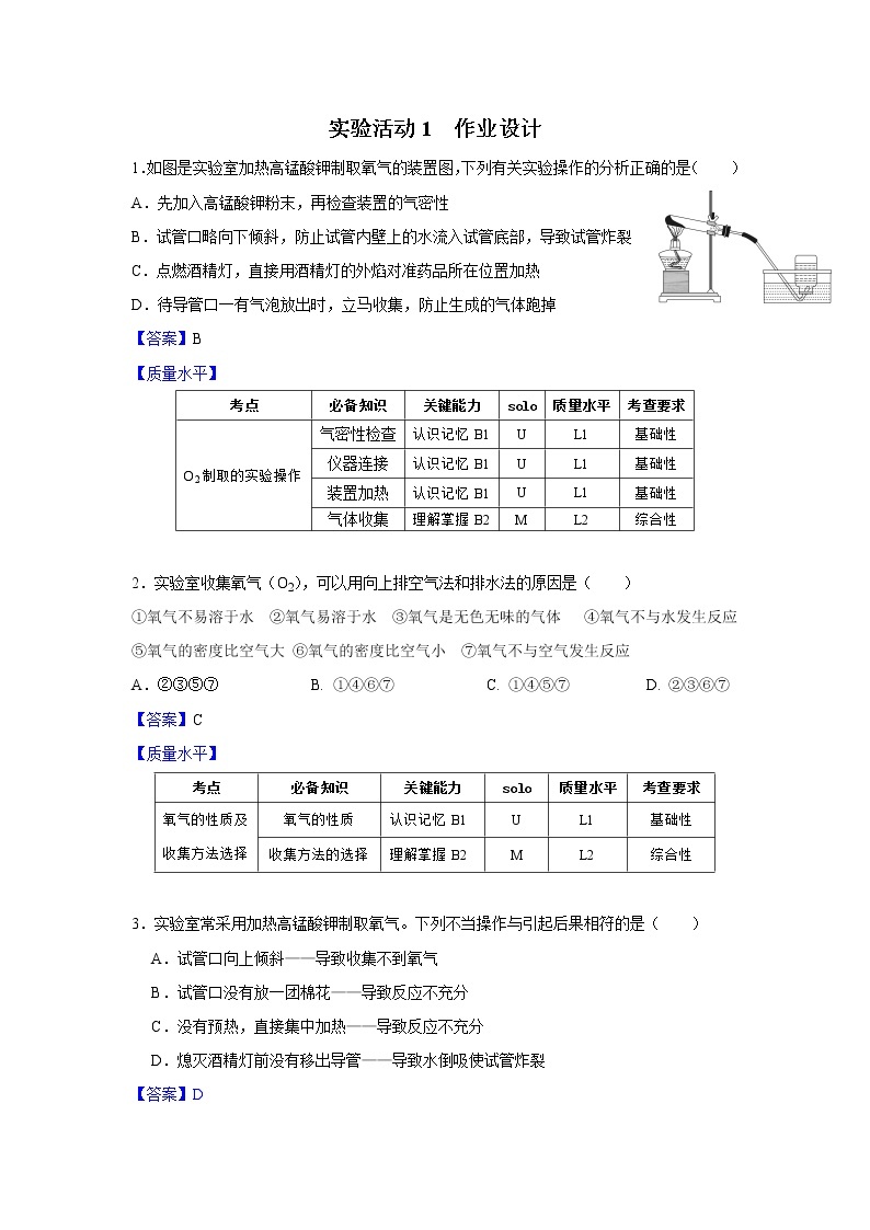 第二单元《实验活动1：氧气的实验室制取与性质》课件+教案+学案+作业01