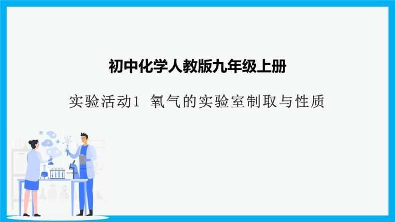 第二单元《实验活动1：氧气的实验室制取与性质》课件+教案+学案+作业01