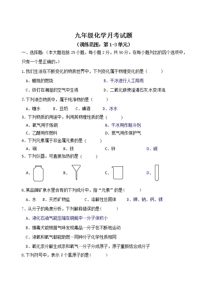 九年级化学1-3单元月考试卷（含答案）02