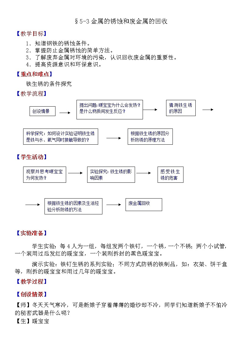 沪教版九上化学 5.3金属防护和废金属回收 教案01