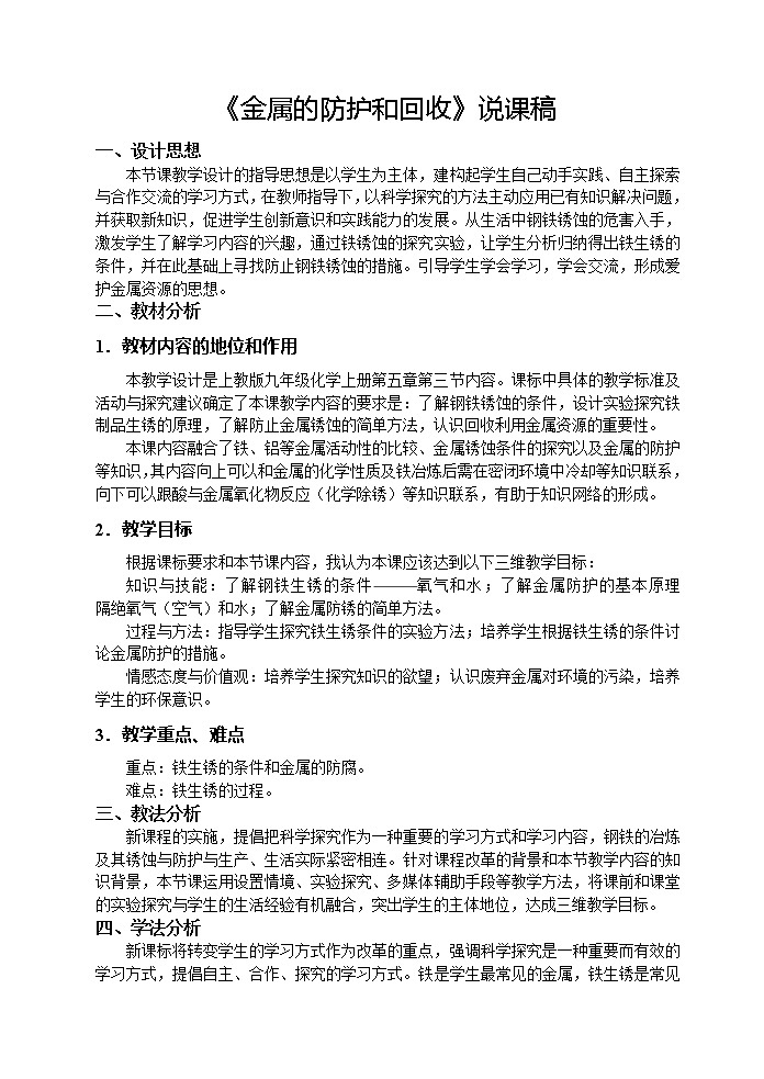 沪教版九上化学 5.3金属防护和废金属回收 说课 教案01