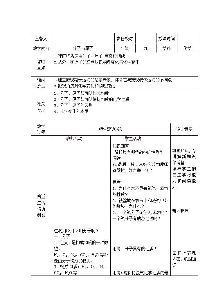 沪教版九上化学 3.1构成物质的基本微粒 分子和原子 教案第1页