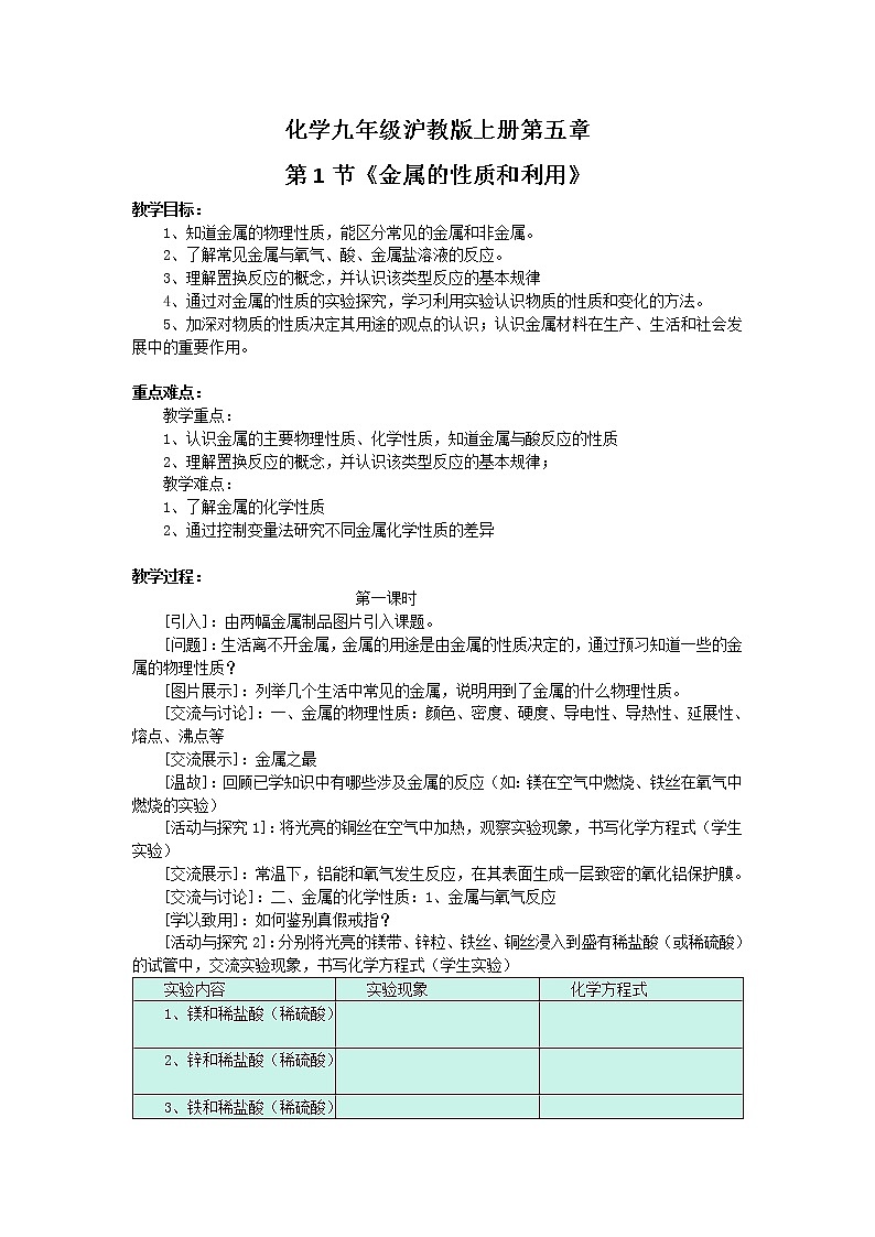 沪教版九上化学 5.1金属的性质和利用 教案01