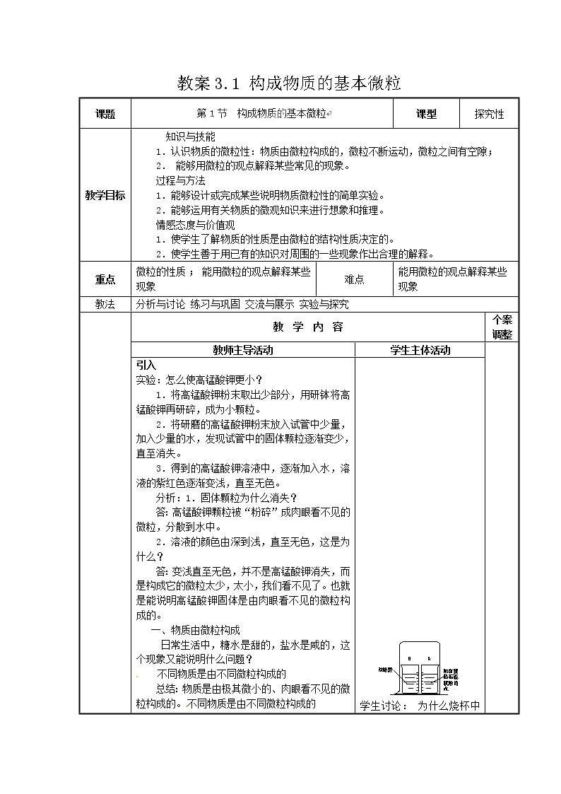 沪教版九上化学 3.1构成物质的基本微粒 教案01