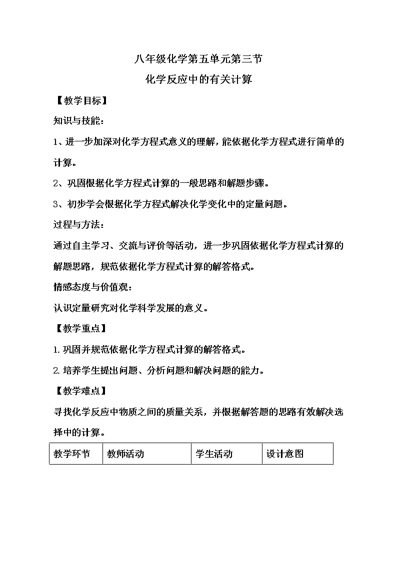 鲁教版(五四制)八年级化学 5.3化学反应中的有关计算 教案第1页