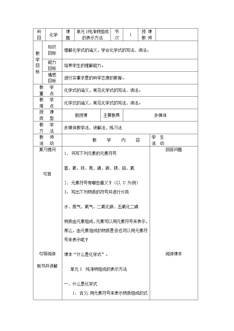 仁爱湘教版九年级化学 3.3纯净物组成的表示方法  教案01