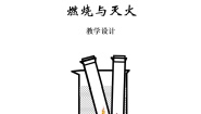 初中化学仁爱湘教版九年级上册单元1 燃烧与灭火教学设计