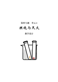 初中化学仁爱湘教版九年级上册单元1 燃烧与灭火教学设计