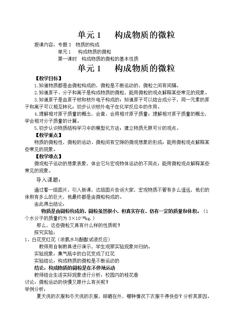 仁爱湘教版九年级化学 3.1构成物质的微粒 教案01