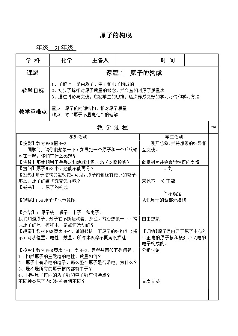 人教版九上化学 3.2.1原子的结构 原子的构成 教案01