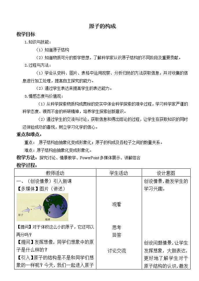 人教版五四制八年级化学 3.2.1原子的构成 教案第1页