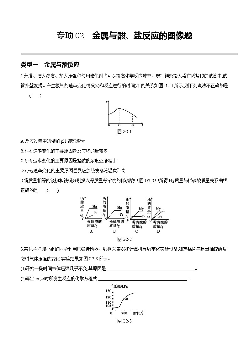 2022年中考化学专项复习:02金属与酸、盐反应的图像题(含答案)第1页