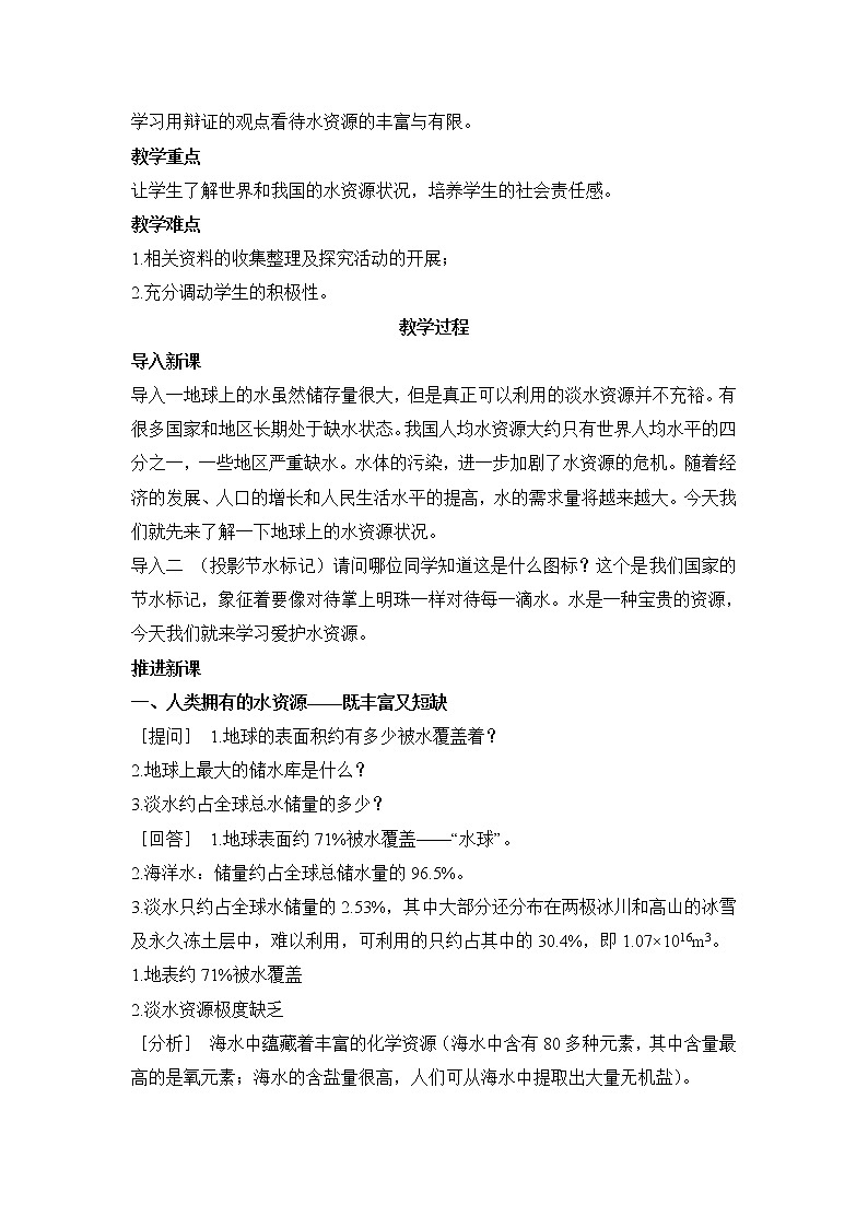 京改版九上化学 4.3水资源的开发 利用和保护 教案第2页