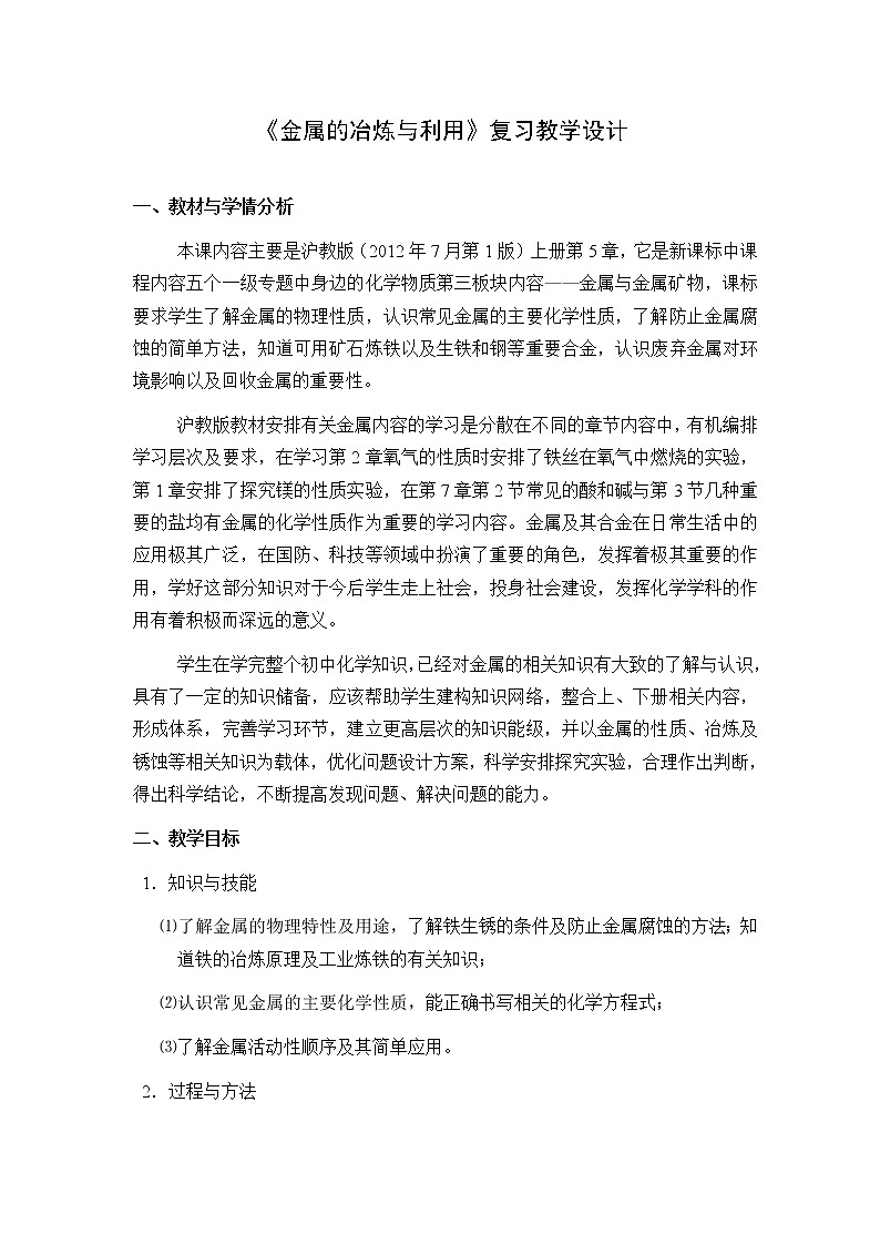 沪教版九上化学 5.5金属的冶炼与利用 单元复习 教案01