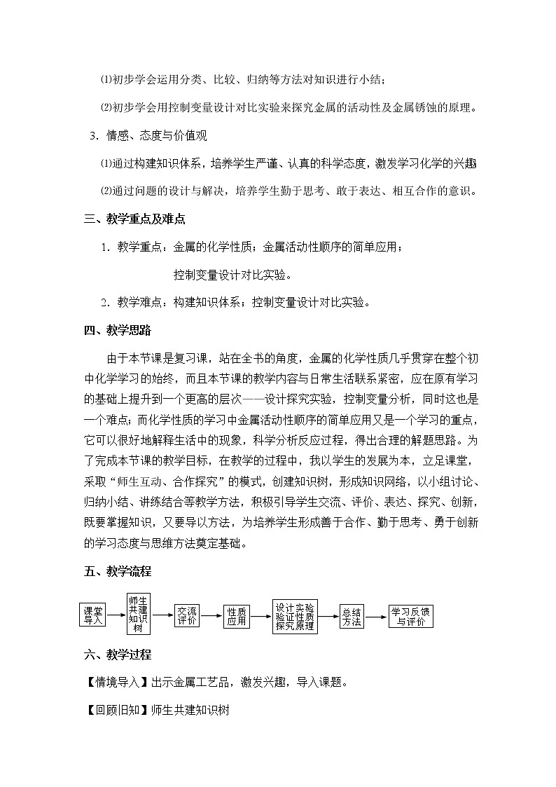 沪教版九上化学 5.5金属的冶炼与利用 单元复习 教案02