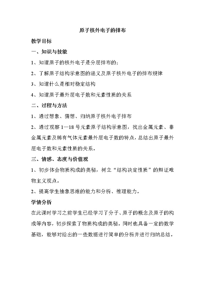 人教版五四制八年级化学 3.2.2原子核外电子的排布 教案01
