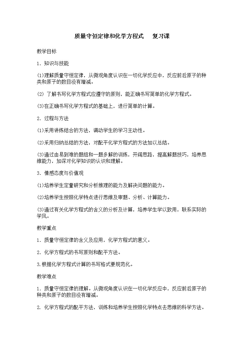 人教版五四制八年级化学 5.4化学方程式 单元复习 教案01