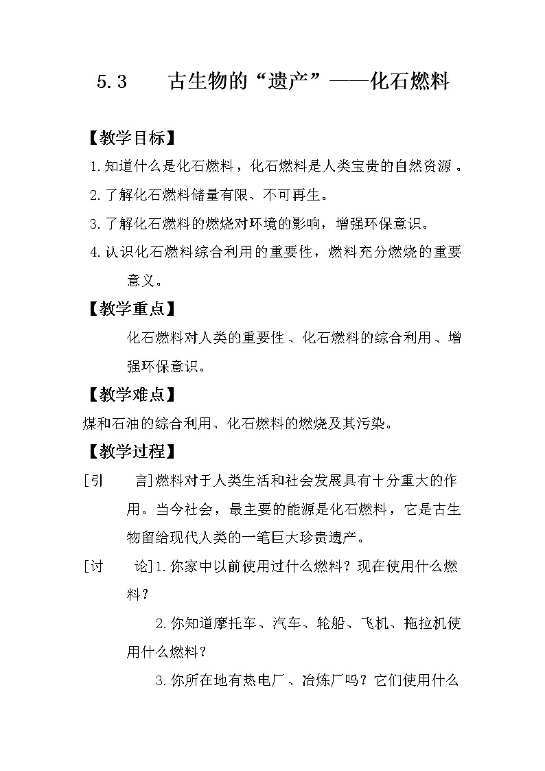 科粵版九上化學(xué) 5.4古生物的“遺產(chǎn)” 化石燃料  教案第1頁(yè)