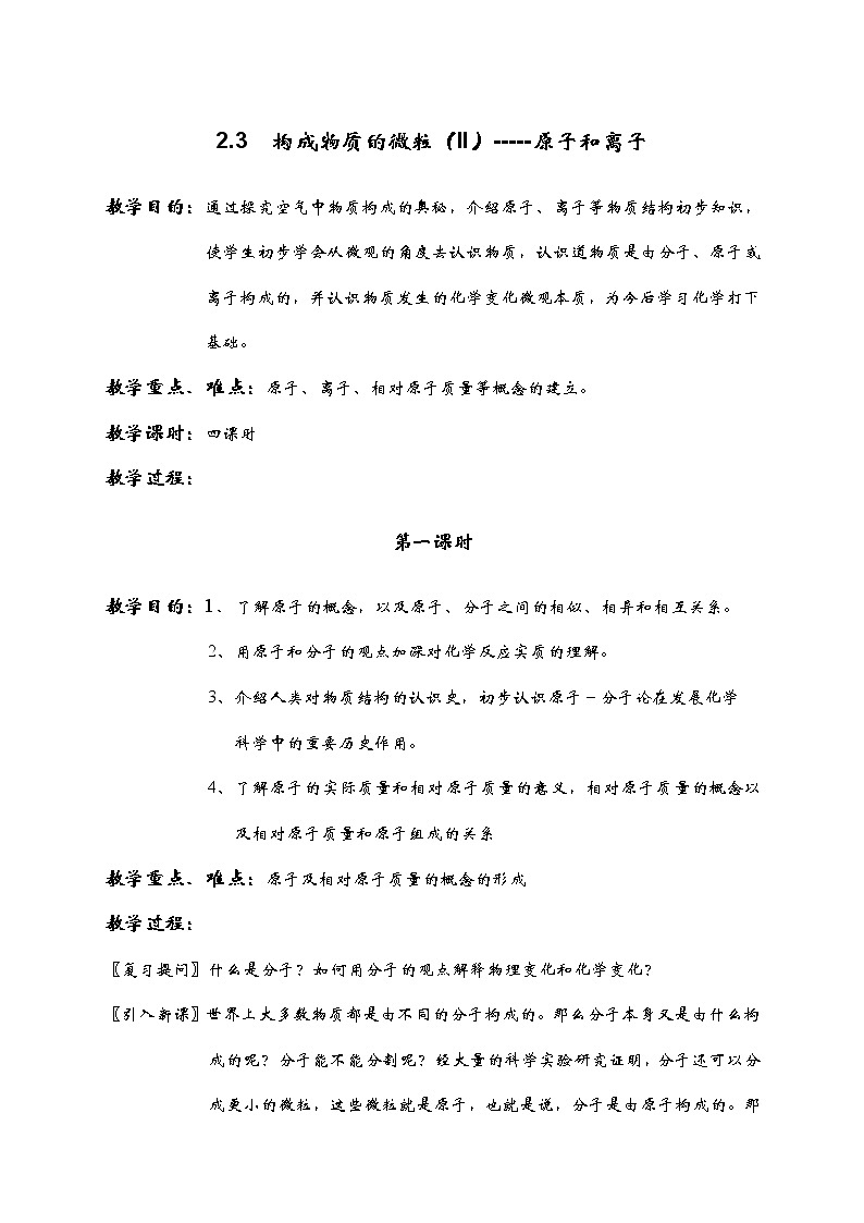科粤版九上化学 2.3构成物质的微粒(二) 原子和离子 教案01