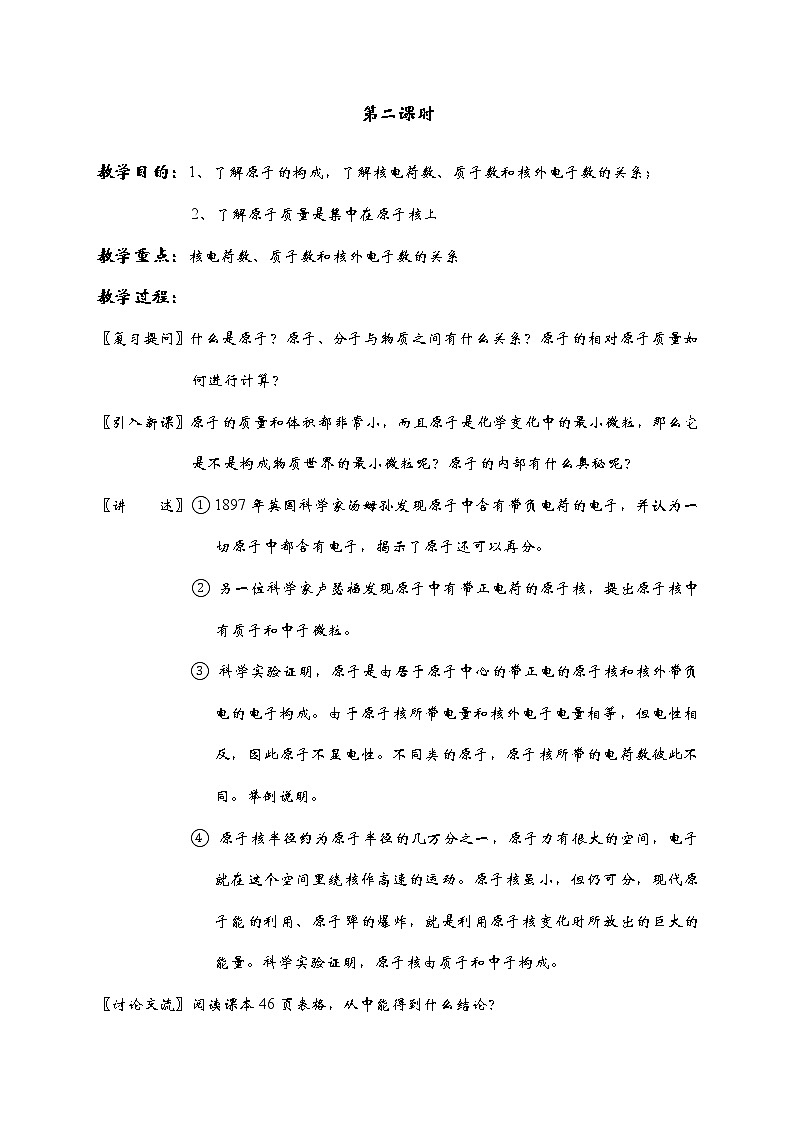 科粤版九上化学 2.3构成物质的微粒(二) 原子和离子 教案03