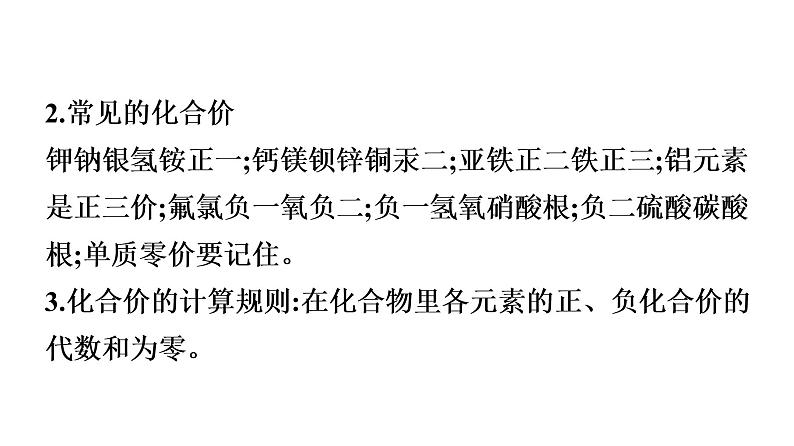 中考化学复习考点十七 化合价和化学式课件第8页