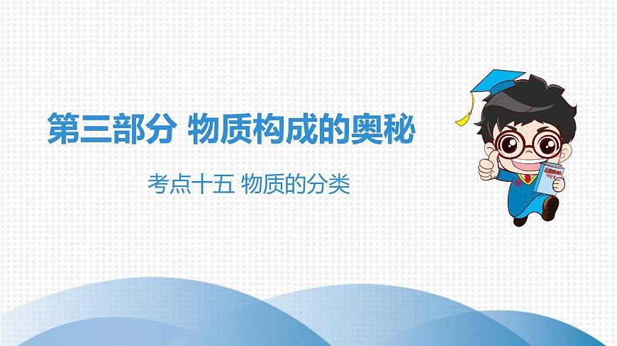 中考化學(xué)復(fù)習(xí)考點(diǎn)十五 物質(zhì)的分類課件第1頁(yè)