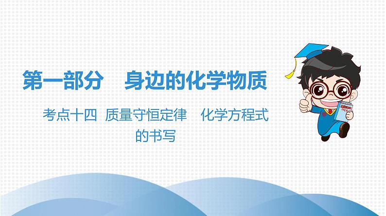 中考化学复习考点十四 质量守恒定律 化学方程式的书写课件第1页