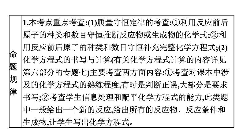 中考化学复习考点十四 质量守恒定律 化学方程式的书写课件第5页