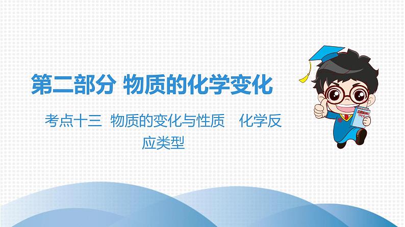 中考化学复习考点十三 物质的变化与性质 化学反应类型课件第1页