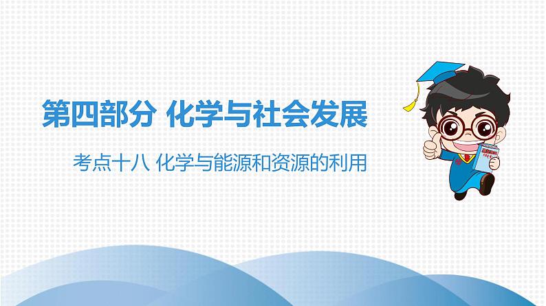 中考化学复习考点十八 化学与能源和资源的利用课件第1页