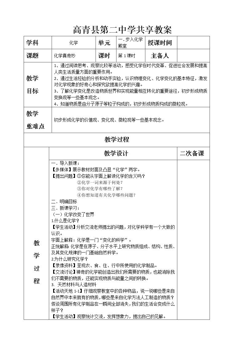 1.1化学真奇妙—鲁教版（五四制）八年级化学全一册教案01